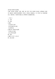 인간의 존엄성, 자유, 평등 세 가지 가치 중에서 하나를 선택하여 일반적 개념과 사회복지정책에서 가지는 의미를 설명하고, 이 가치가 잘 반영되었다고 생각하는 사회복지제도를 선택하여 설명해주세요.