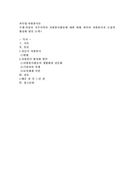 작성자 거주지역의 자원봉사활동에 대한 현황 파악과 자원봉사자 모집의 활성화 방안 모색