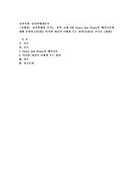 (심리학에게묻다) 심리학에게 묻다』 강의 교재 9장 Grace-Joy-Peace의 메커니즘에 대해 설명하고(15점)