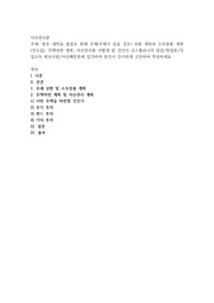 향후 대학을 졸업후 현재 부채(부채가 있을 경우) 상환 계획과 소득창출 계획(연수입), 주택마련 계획, 자산관리를