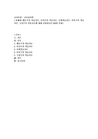 (교육심리학) 행동주의 학습이론, 인지주의 학습이론, 사회학습이론, 인본주의 학습이론, 구성주의 학습이론에