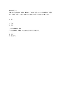 학교사회복지의 의의를 제시하고, 자신이 알고 있는 학교사회복지의 사례를 들어 설명한 뒤 해당 사례와 학교사회복지의 의의를