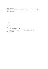 생산운영관리에서 ISO 9001품질경영시스템의 필요성에 대해 조사 후 자신의 의견을 첨부하세요