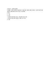 사회복지정책의 형성과정과 사회문제의 개념에 대해 설명하고 사회복지정책 대안 형성의 문제에 대한 본인의 의견을