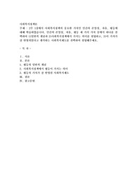 2주 1강에서 사회복지정책의 중요한 가치인 인간의 존엄성, 자유, 평등에 대해 학습하였습니다