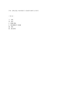 심폐소생술 자동제세동기 사용법에 대하여 조사하기