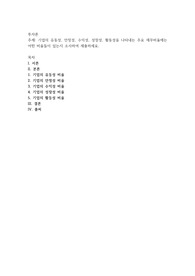 기업의 유동성, 안정성, 수익성, 성장성, 활동성을 나타내는 주요 재무비율에는 어떤 비율들이 있는지 조사하여 제출