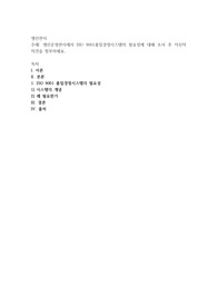 생산운영관리에서 ISO 9001품질경영시스템의 필요성에 대해 조사 후 자신의 의견을 첨부하세요
