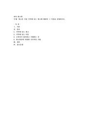 광고중 가장 기억에 남는 광고에 대하여 그 이유를 설명하시오