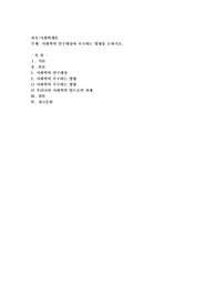 사회학의 연구대상과 추구하는 방향을 논하시오