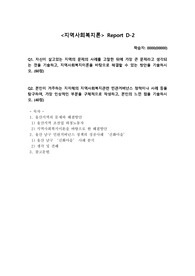 Q1. 자신이 살고있는 지역의 문제의 사례를 고찰한 뒤에 가장 큰 문제라고 생각되는 것을 기술하고, 지역사회복지이론을 바탕으로 해결할 수 있는 방안을 기술하시오. (60점)Q2. 본인이 거주하는 지자체의 지역사회복지관련 민관거버넌스 정책이나 사례 등을 탐구하여, 가장 인상적인 부분을 구체적으로 작성하고, 본인의 느낀 점을 기술하시오. (40점)