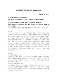1. 사회복지법의 형성과정을 정리하시오. 또한 그러한 형성과정에서 본인이 느낀 부분에 대해서 서술하시오.(40점)  2. 사회복지수급권의 침해가 있을 경우 권리구제에 대해 정리하시오. 추가로, 클라이언트의 권리침해에 대한 예시 하나를 작성하고 권리구제 과정을 제시하시오.(60점) 사회복지수급권의 침해가 있을 경우 권리구제에 대해서 과제를 작성하시오.