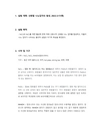 산화철 나노입자의 합성