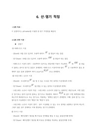산-염기 적정 실험 보고서