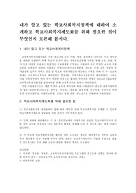내가 알고 있는 학교사회복지정책에 대하여 소개하고 학교사회복지제도화를 위해 필요한 점이 무엇인지 토론해 봅시다.