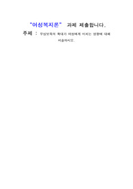 무상보육의 확대가 여성에게 미치는 영향