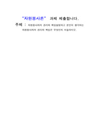 자원봉사자의 권리와 책임설명하고 본인이 생각하는 자원봉사자의 권리와 책임