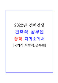 건축직공무원(군무원) 합격 자기소개서!!
