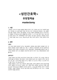 성인간호학 수술실 케이스 - 유방절제술