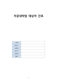 A+ 자궁내막암 CASE 입니다! 간호진단 3가지+수술내용 해석까지 있어요 !