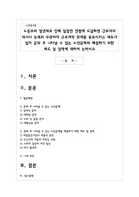 노동부의 정년제로 인해 일정한 연령에 도달하면 근로자의 의사나 능력과 무관하게 근로계약 관계를 종료시키는 제도가 있어 은퇴 후 나타날 수 있는 노인문제와 해결하기 위한 제도 및 정책에 대하여 논하시오
