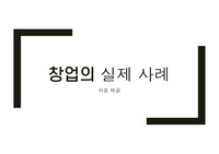 창업의 사례 Peaches 자동차 데칼 스티커로부터 시작된 사업