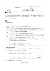 초산에틸의 검화반응 결과보고서