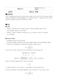 전도도 측정 결과보고서