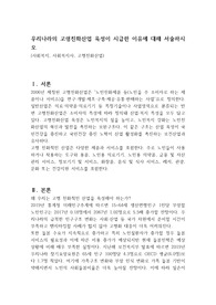우리나라의 고령친화산업 육성이 시급한 이유에 대해 서술하시오