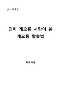 [S+ 독후감] 진짜 게으른 사람이 쓴 게으름 탈출법