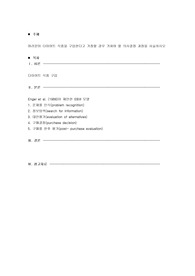 여러분이 다이어트 식품을 구입한다고 가정할 경우 거쳐야 할 의사결정 과정을 서술하시오