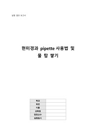 [A+]현미경과 파이펫 사용법 및 물탑 쌓기 실험 결과 레포트