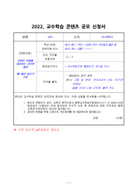 2022. 교수학습 콘텐츠 공모 신청서(양식)