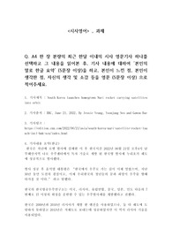 [시사영어]한 장 분량의 최근 한달 이내의 시사 영문기사 하나를 선택하고 그 내용을 읽어본 후, 기사 내용에 대하여 본인의 말로 한글 요약 (5문장 이상)을 하고, 본인이 느낀 점, 본인이 생각한 점, 자신의 생각 및 소감 등을 영문 (5문장 이상) 으로 적어주세요.