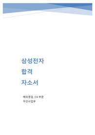 2021년 상반기 삼성전자 해외영업 합격 자소서