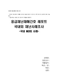 [응급재난재해간호] / 국내재난사례조사[(국내외 재난재해 사례를 조사하고 발생 원인과 사건사고 이후 대처 및 성과에 대해 기술/ 의료인 및 간호사의 역할을 포함 / 메르스(mers, 중동호흡기증후군), 감염병 [레포트, 조별과제, 자료조사]