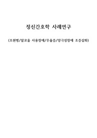 정신간호학 CASESTUDY(조현병/알코올 사용장애/우울증/양극성장애 조증삽화)