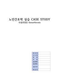 A+ 노인간호학실습 CASE STUDY Gonarthrosis 무릎관절증(퇴행성 관절염) 간호진단,과정 3개씩