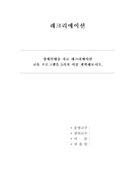 장애인대상 치료 레크리에이션 교육 프로그램을 5가지 이상 계획해보시오.