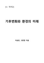 [S+ 독후감] 기후 변화와 환경의 미래