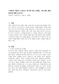 고령화의 개념과 고령인구 증가에 따른 문제점 그에 대한 해결방안에 대해 논하시오