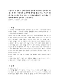 노동부의 정년제로 인해 일정한 연령에 도달하면 근로자의 의사나 능력과 무관하게 근로계약 관계를 종료시키는 제도가 있어 은퇴 후 나타날 수 있는 노인문제와 해결하기 위한 제도 및 정책에 대하여 논하시오 (노인복지론)