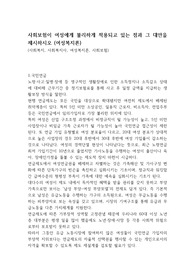 사회보험이 여성에게 불리하게 적용되고 있는 점과 그 대안을 제시하시오 (여성복지론)