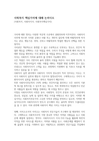 사회복지 핵심가치에 대해 논하시오