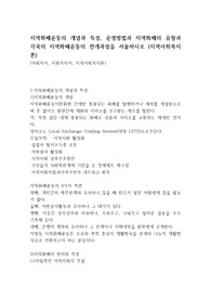 지역화폐운동의 개념과 특성, 운영방법과 지역화폐의 유형과 각국의 지역화폐운동의 전개과정을 서술하시오 (지역사회복지론)