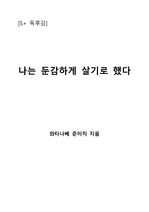 [S+ 독후감] 나는 둔감하게 살기로 했다