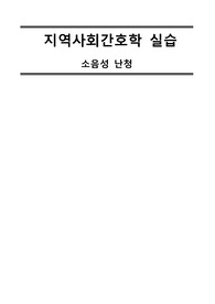 지역사회간호학 실습 산업장 케이스 소음성난청 문헌고찰 간호과정 간호진단3개 간호수행 간호계획 간호목표