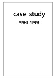 성인간호학실습 허혈성대장염 간호과정 케이스CASESTUDY 간호진단5개 간호과정 문헌고찰 약물 검사