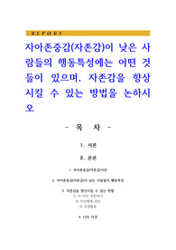 자아존중감(자존감)이 낮은 사람들의 행동특성에는 어떤 것들이 있으며, 자존감을 향상시킬 수 있는 방법