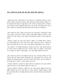 사회복지사의 권익을 위한 법의 발전 방안에 대해 서술하시오